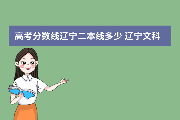 高考分数线辽宁二本线多少 辽宁文科二本分数线